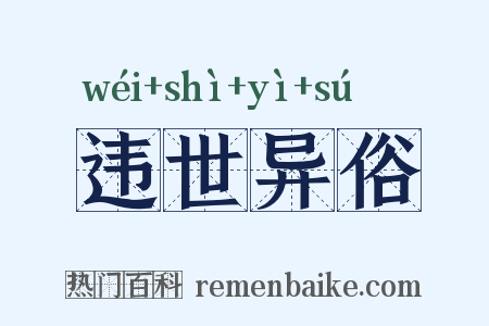 违世异俗是什么意思的图片